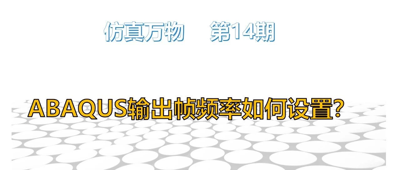 【仿真万物14期】ABAQUS输出帧频率如何设置？