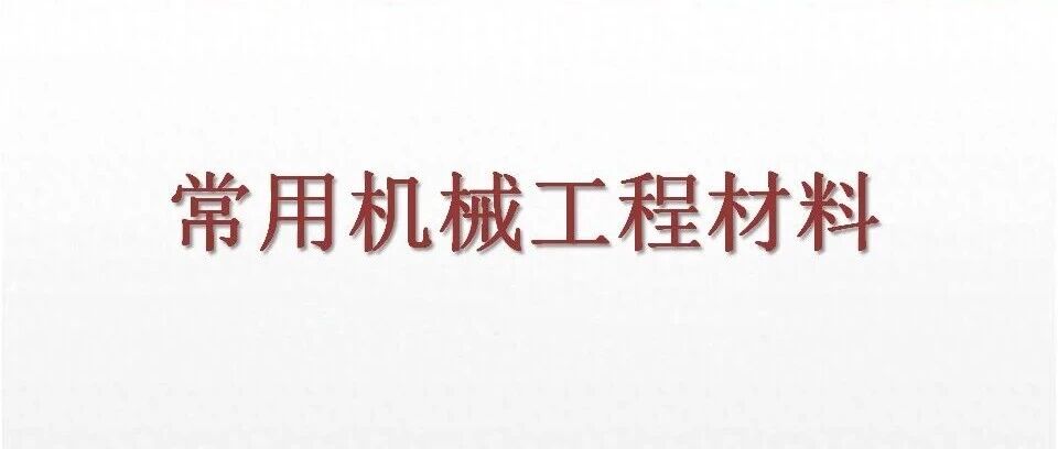 【机械设计】常用机械工程材料（PPT）