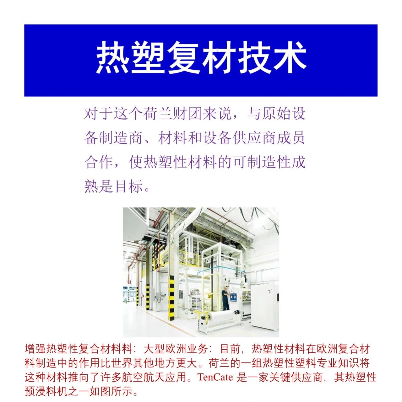 复材技术·热塑复材技术