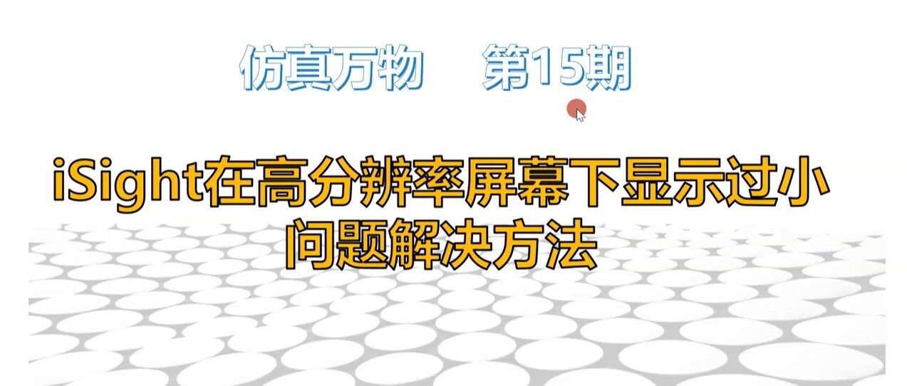 【仿真万物15期】iSight在高分辨率屏幕下显示过小问题解决方法