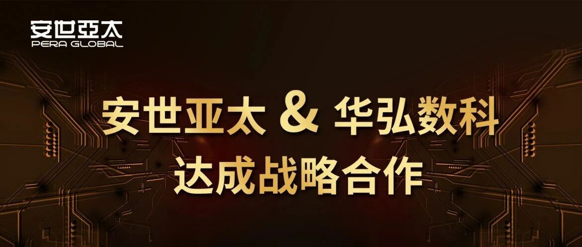 强强联手！安世亚太与华弘数科达成战略合作，共创仿真领域新未来