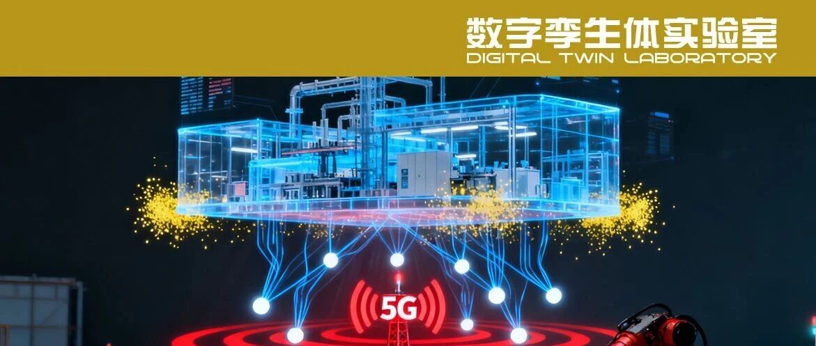 智能制造+智慧城市+卫星通信：数字孪生网络正在悄悄改变99%行业