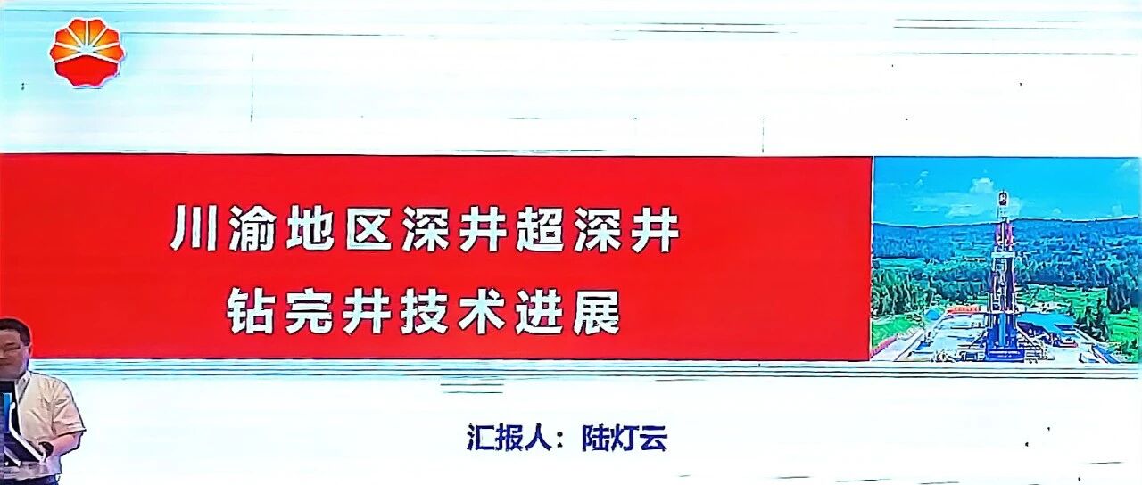 川渝地层深井超深井钻完井技术进展