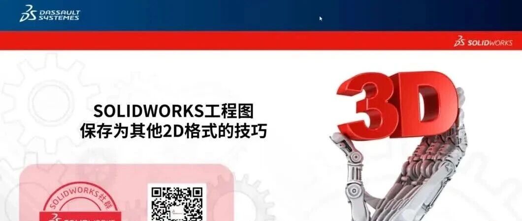 工程图共享还在截图？掌握这套SOLIDWORKS秘技，2D格式随心转！