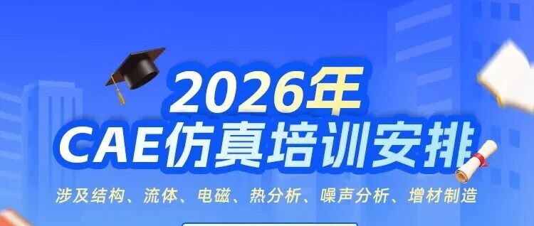 请收藏！仿真秀2026年CAE+AI仿真专业培训计划最新安排