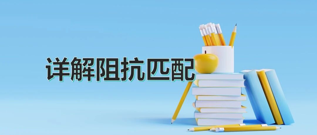 射频电路阻抗匹配：从原理到实践的全解析——工程师必备的信号传输优化指南