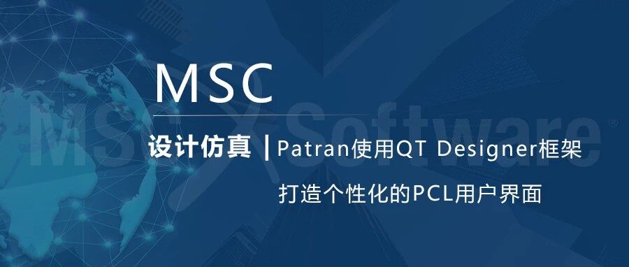 设计仿真 | Patran使用QT Designer框架打造个性化的PCL用户界面