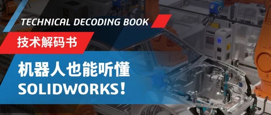 完美指挥机器人——SOLIDWORKS一次搞定设计和编程