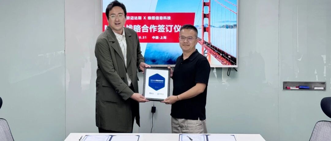 合作共赢|MIDAS与维搭科技战略合作签约仪式圆满举行