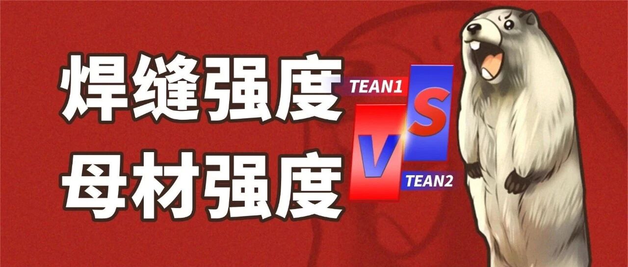 钢焊接接头：焊缝强度 VS 母材强度 - 分别对比静强度和疲劳强度