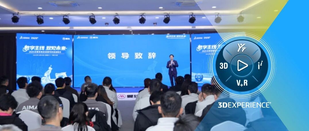 AI同行，智启未来 | 达索系统走进爱玛科技创新日