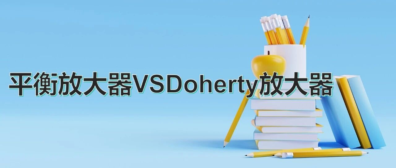 深度解析射频放大器：平衡放大器与Doherty放大器的技术演进与实战应用