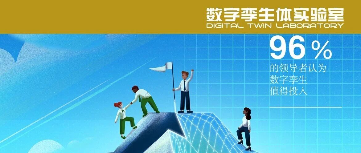 报告分享丨2025数字孪生行业报告-超越预期的变革性技术（文末可下载全文）