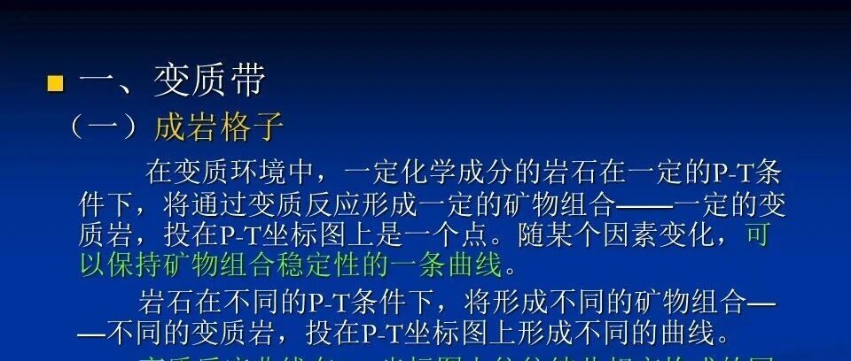 变质带和变质相