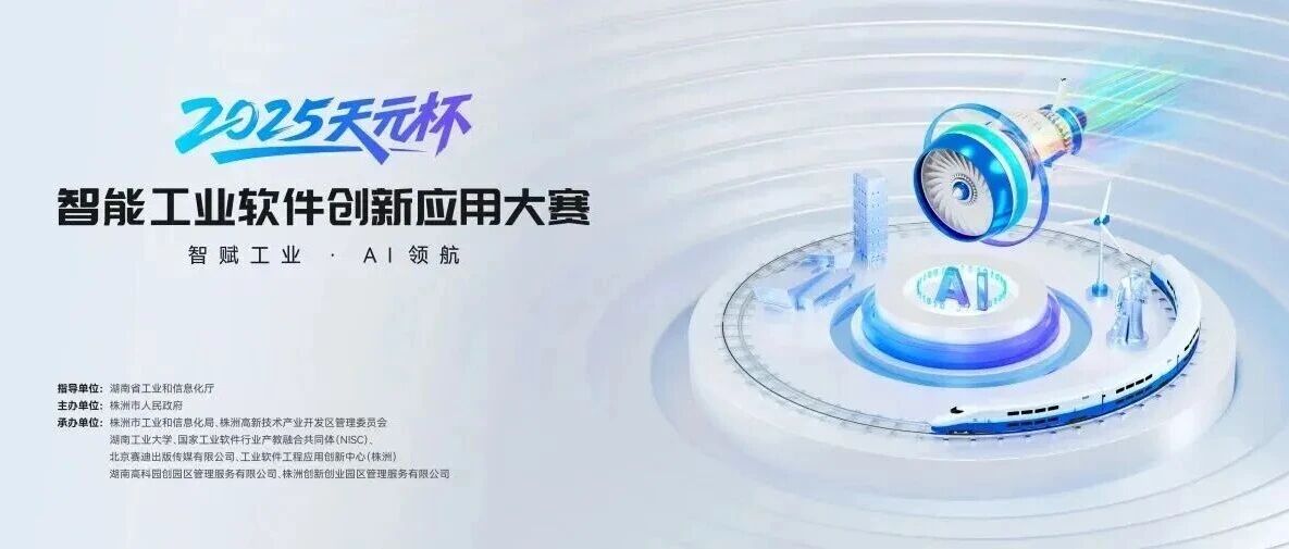 喜讯 | 世冠科技荣获2025“天元杯”智能工业软件创新应用大赛“智创先锋奖”