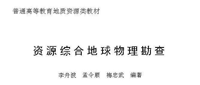 资源综合地球物理勘查