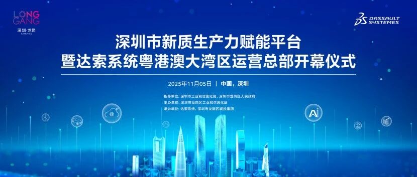 向新而行，质领未来｜深圳市新质生产力赋能平台暨达索系统粤港澳大湾区运营总部正式开启