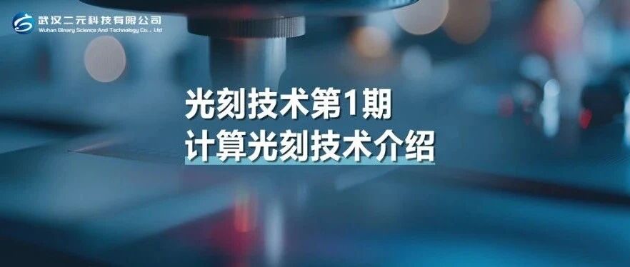 光刻技术第1期 | 计算光刻技术介绍