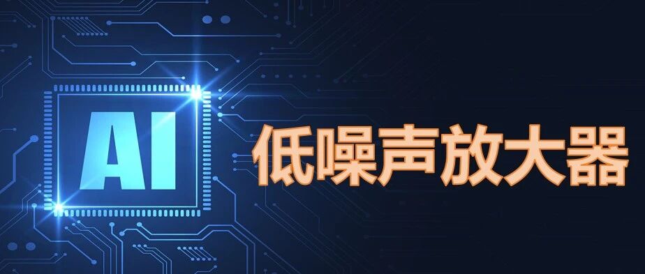 AI重构低噪声放大器