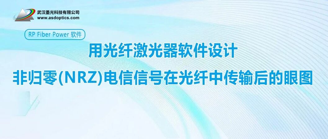 用光纤激光器软件设计非归零（NRZ）电信信号在光纤中传输后的眼图
