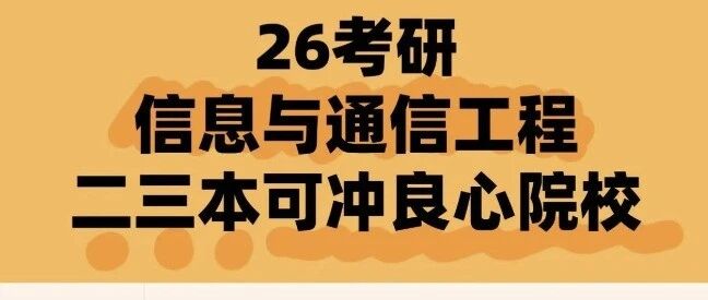 很多通信工程专业的学生都不愿意考研了，说研究生毕业也不好找工作，还不如早点找工作。