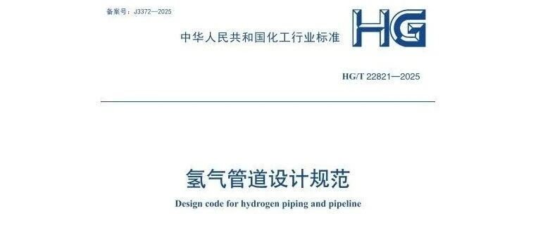 HG/T22821-2025||氢气管道设计规范，2025年11月1日正式实施！