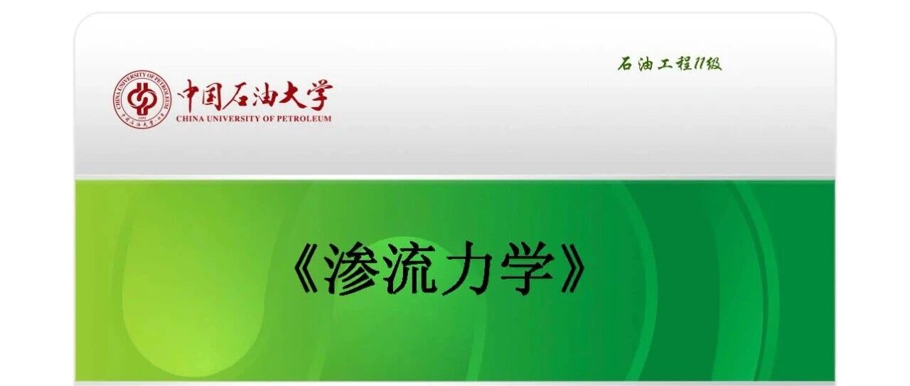 油水两相渗流理论基础-水驱油理论