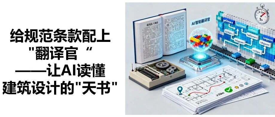 新论文：基于大语言模型驱动的函数匹配与组合将建筑设计规范条款转化为可执行代码