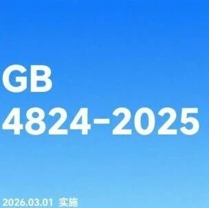 2026 年 3 月 1 日起，ISM 设备合规大改！GB 4824-2025 核心要求速看