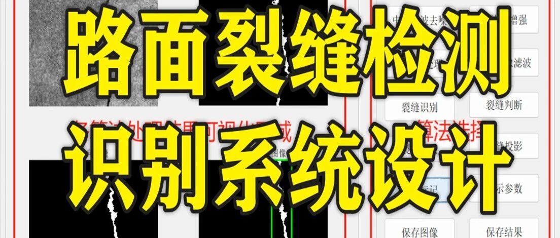 1-337基于Matlab的路面裂缝检测识别系统设计