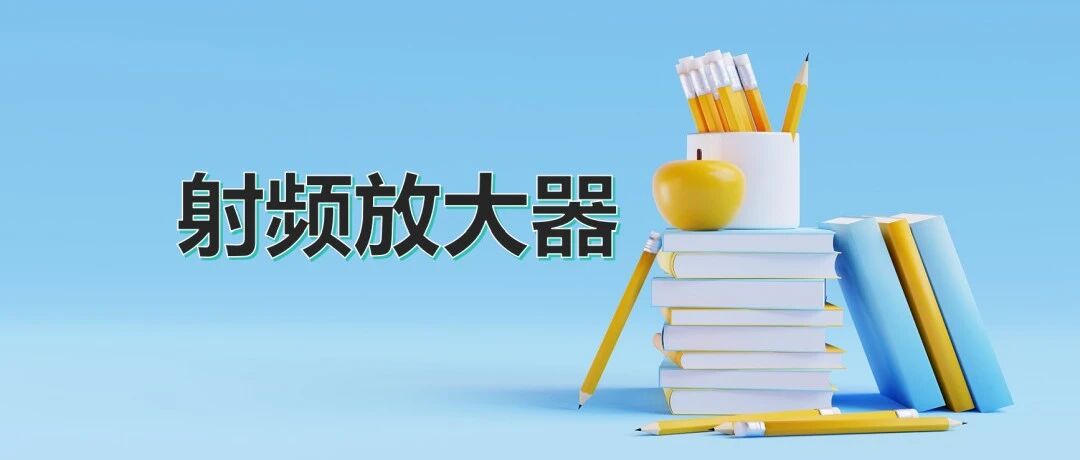 射频放大器：无线通信核心组件的深度解析