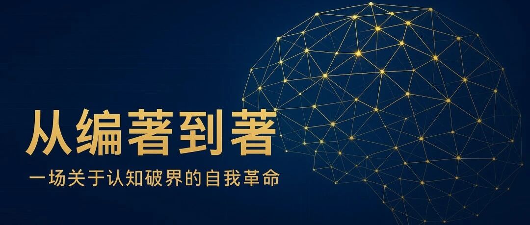 从编著到著：一场关于认知破界的自我革命--从DFMA到三维降本的理论生长史