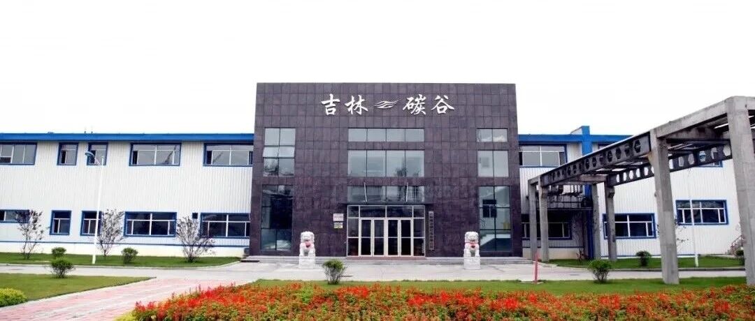 企业资讯·吉林碳谷:关于公司控股股东股权控制结构变动