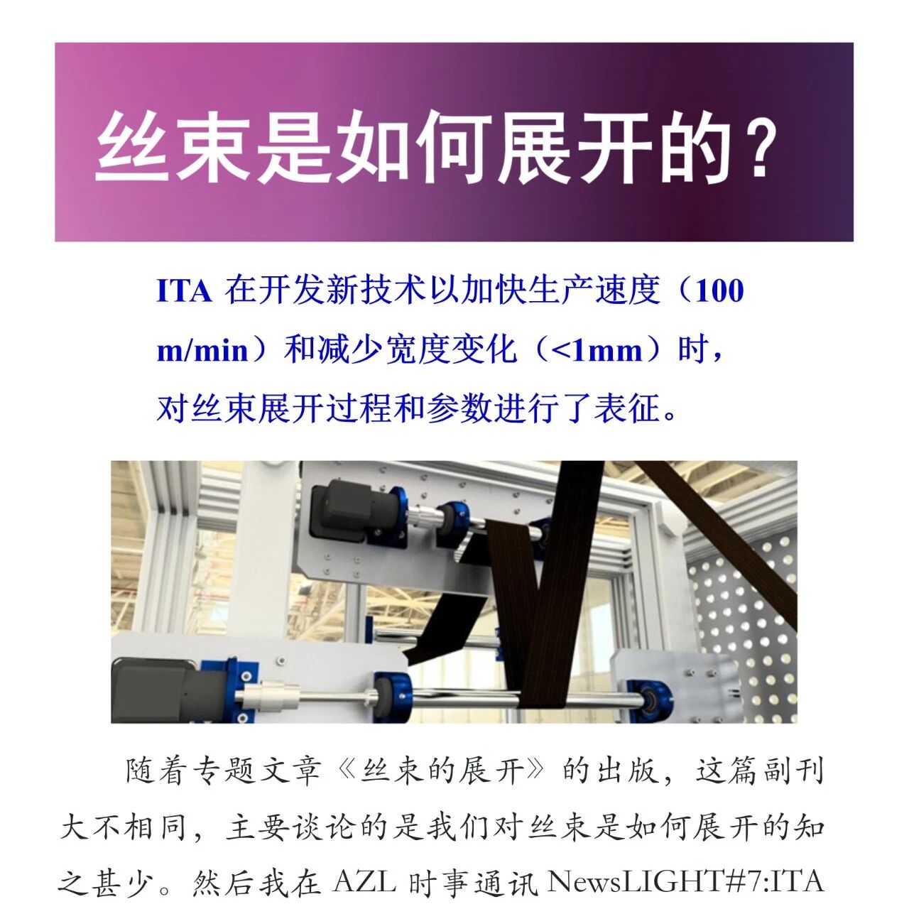 复材技术·丝束是如何展开的？