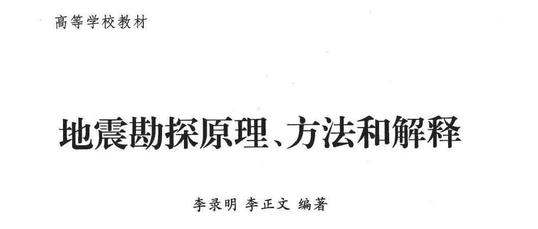 地震勘探原理、方法和解释