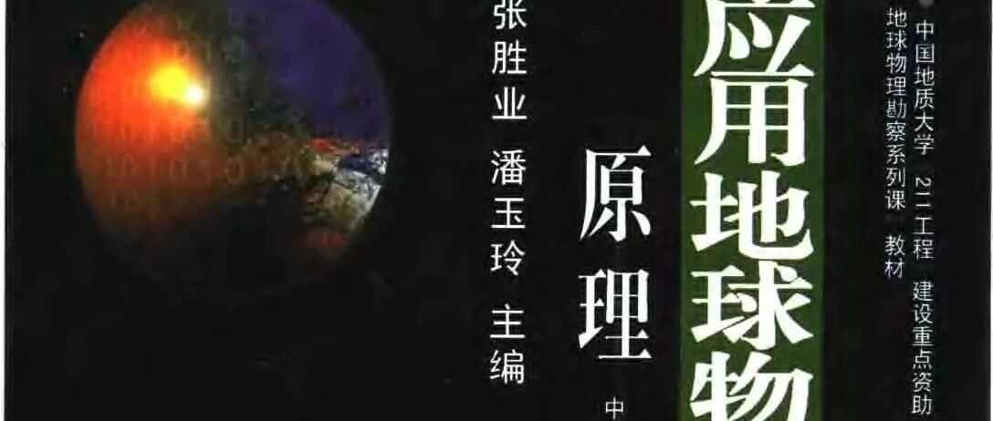 应用地球物理学原理