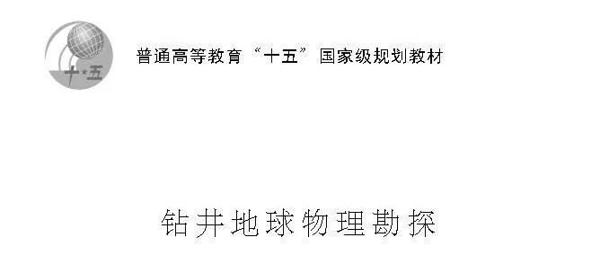 钻井地球物理勘探