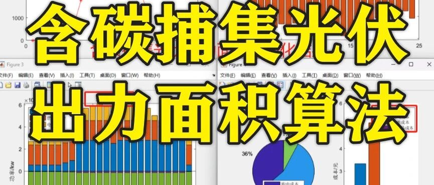 1-338基于Matlab的含碳捕集光伏出力面积算法