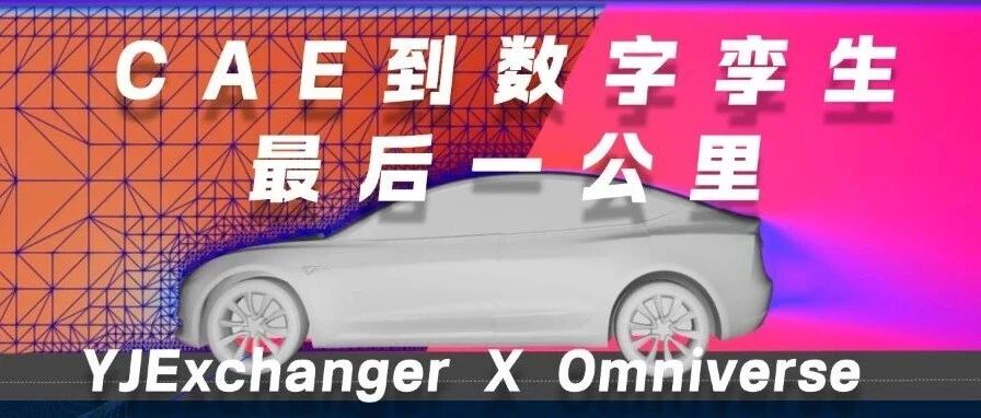 YJExchanger X Omniverse: 让CAE离数字孪生更近一步！