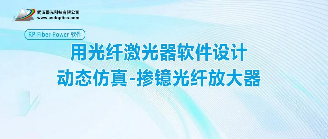 用光纤激光器软件设计动态仿真-掺镱光纤放大器 | RP Fiber Power 软件
