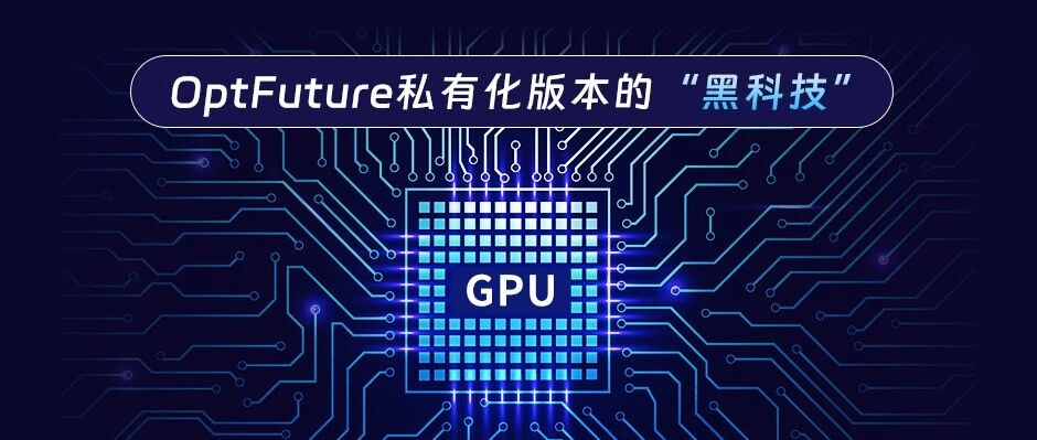 OptFuture | AI赋能工程仿真GPU求解器，让大规模稀疏线性方程组算得又快又省！