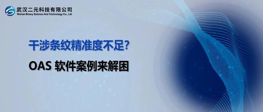 干涉条纹精准度不足？OAS 软件案例来解困