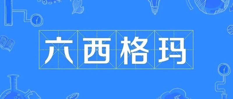 迈向近乎完美的旅程：深入理解六西格玛管理