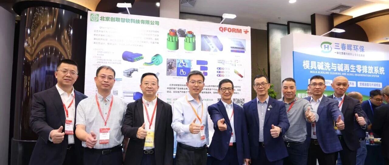 摒弃内卷 攻坚克难 奋楫前行 - 记QForm参加2025广东(南海)铝加工产业技术大会