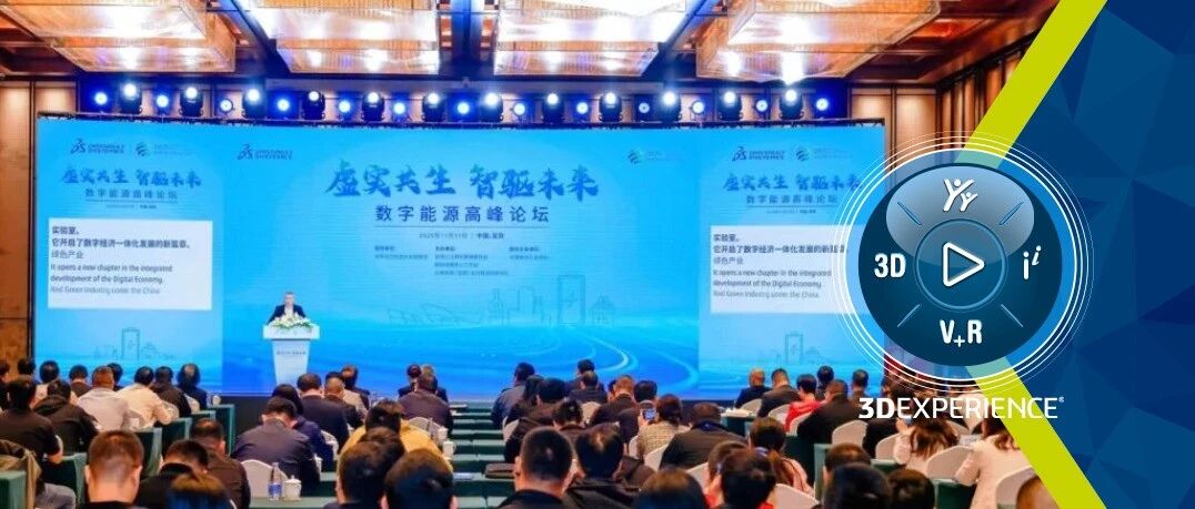 虚实共生，智驱未来｜2025世界动力电池大会数字能源高峰论坛在宜宾成功举办