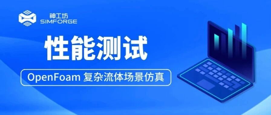 性能测试︱OpenFOAM 复杂流体场景仿真——motorbike高速绕流 求解效率实测