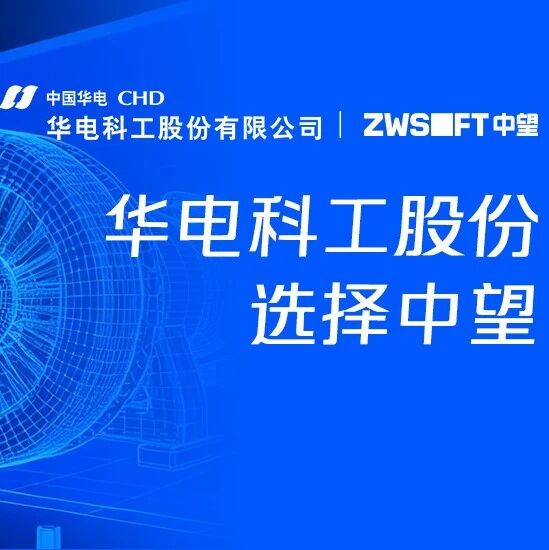 设计周期缩短约25% | 看中望二三维CAD如何助推华电科工实现高质量“智造转型”