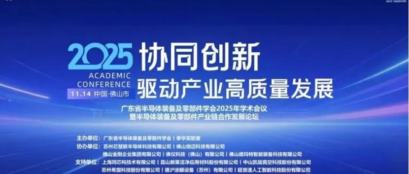 广东2025半导体及零部件学会发展论坛落幕，广州思茂信息获科技二等奖