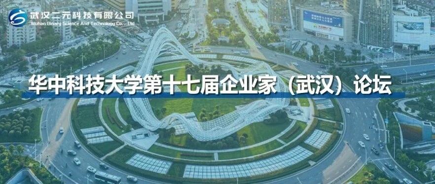 科产深度融合 | 华中科技大学第十七届企业家（武汉）论坛