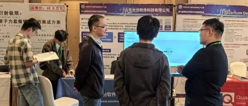 圆满收官 | SimWorks亮相苏州微纳光学大会